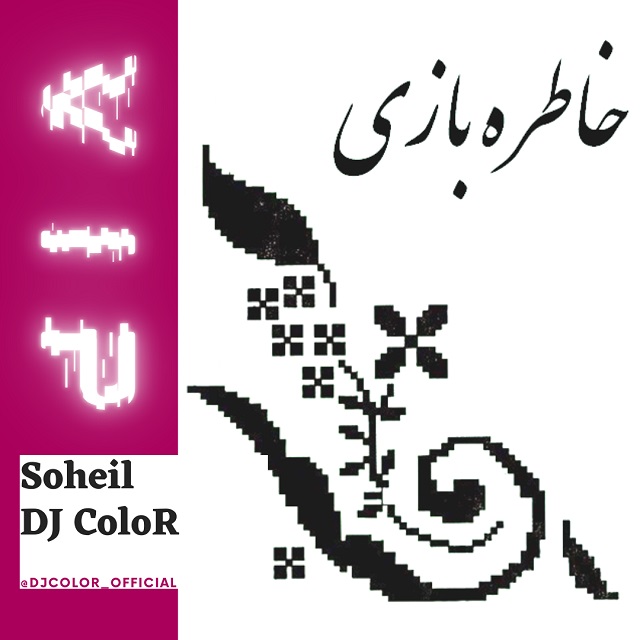 دانلود پادکست دیجی کالر خاطره بازی با کیفیت 320
